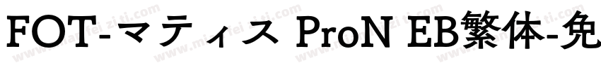 FOT-マティス ProN EB繁体字体转换